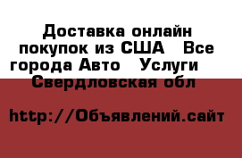 Доставка онлайн–покупок из США - Все города Авто » Услуги   . Свердловская обл.